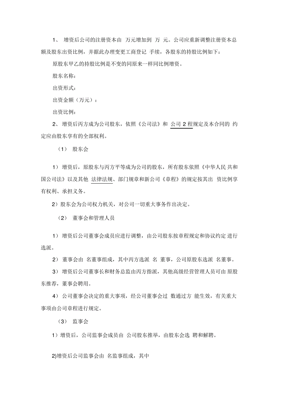 原股东同比例增资协议范本新_第3页