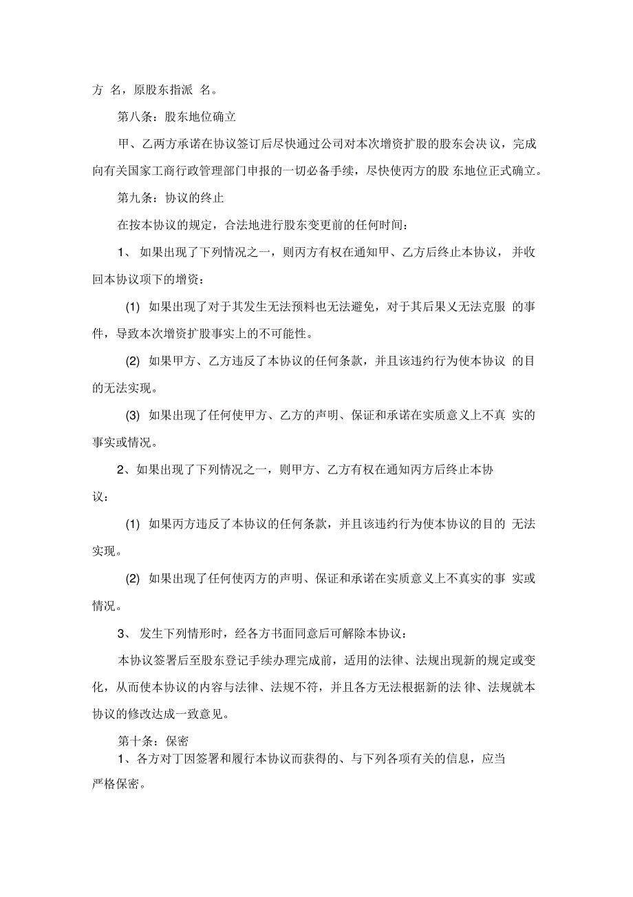 原股东同比例增资协议范本新_第4页