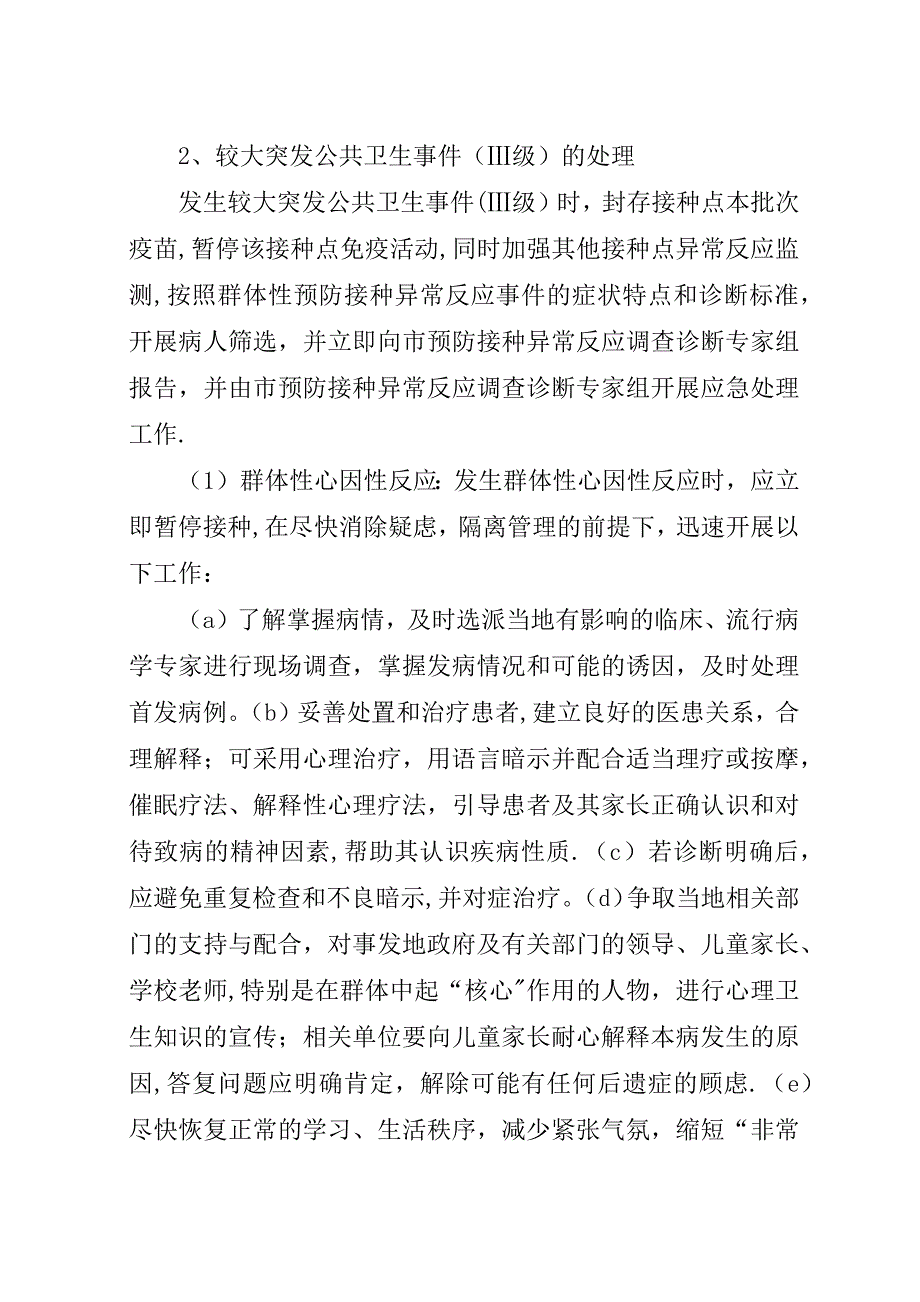 疑似预防接种反应处置预案.docx_第4页