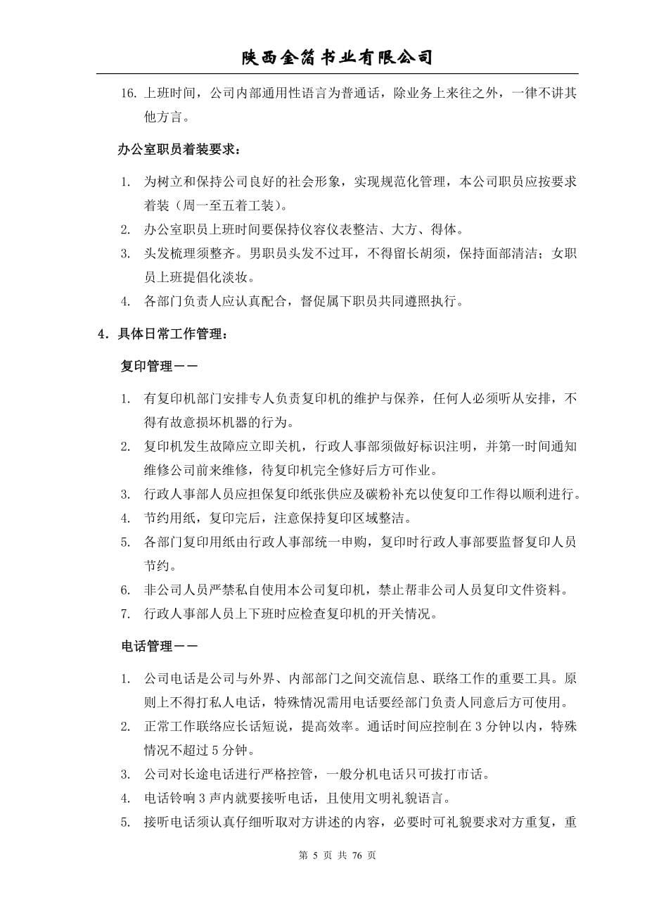 书业有限公司行政人事管理制度.doc_第5页