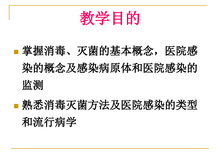 消毒灭菌与医院感染_第2页