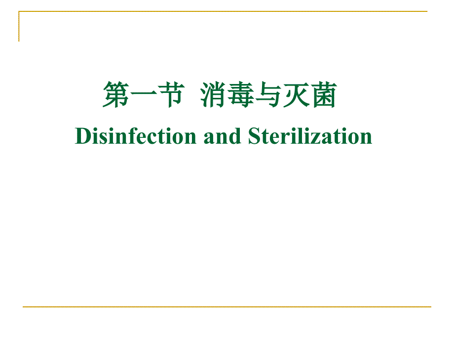 消毒灭菌与医院感染_第3页