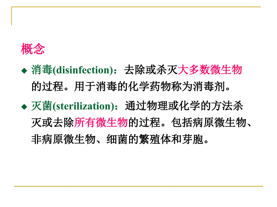 消毒灭菌与医院感染_第4页