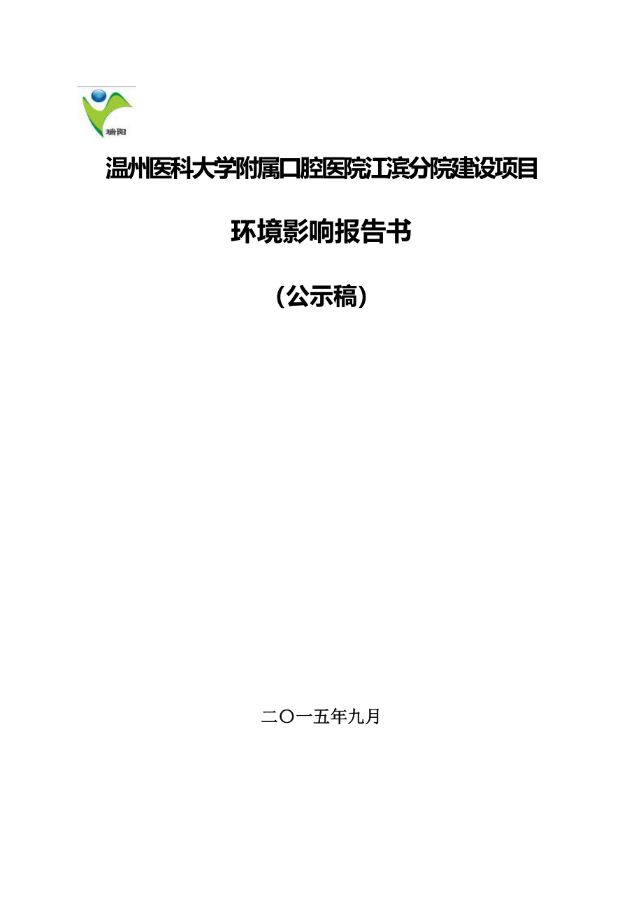 温州医科大学附属口腔医院江滨分院建设项目环境影响报告书.doc_第1页