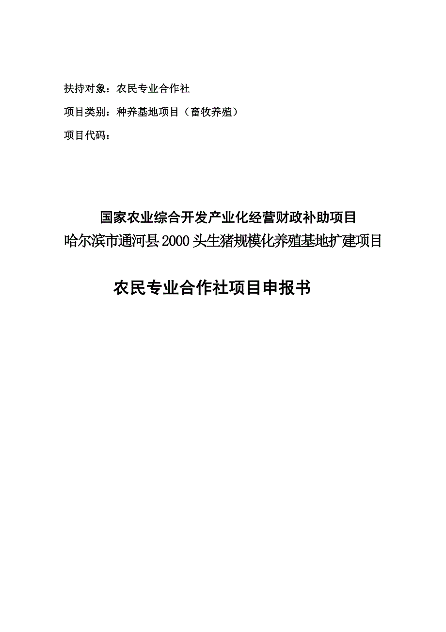 头生猪规模化养殖基地扩建项目可行研究报告_第2页