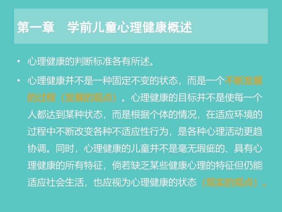 学前儿童心理卫生与辅导PPT课件_第5页