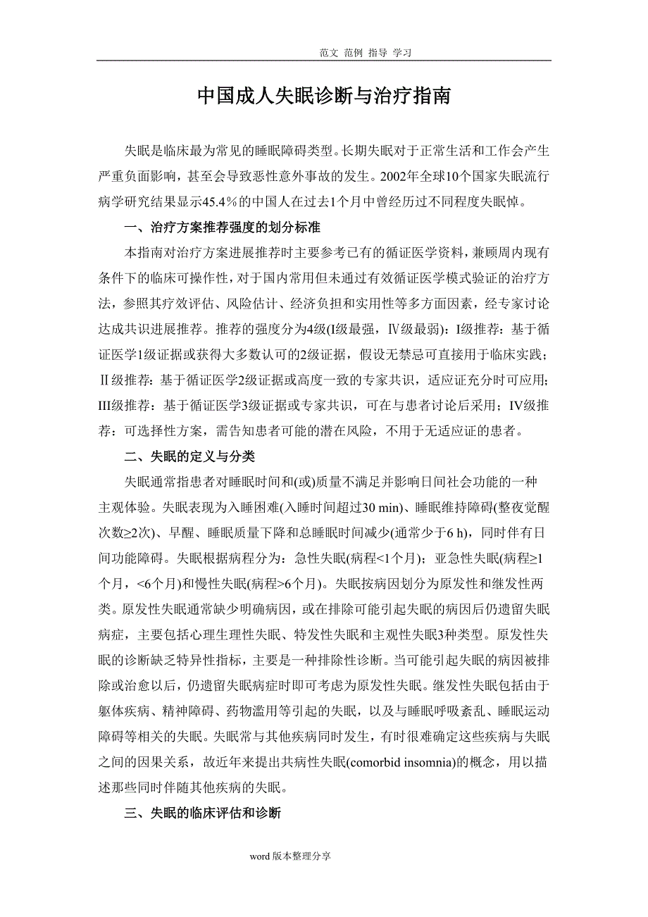 我国成人失眠诊断和治疗指南_第1页
