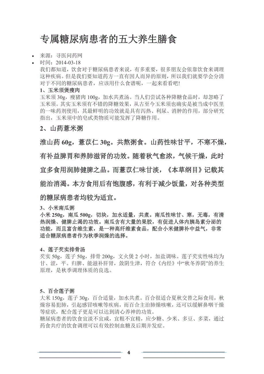 糖尿病人饮食的八个注意点.docx_第4页