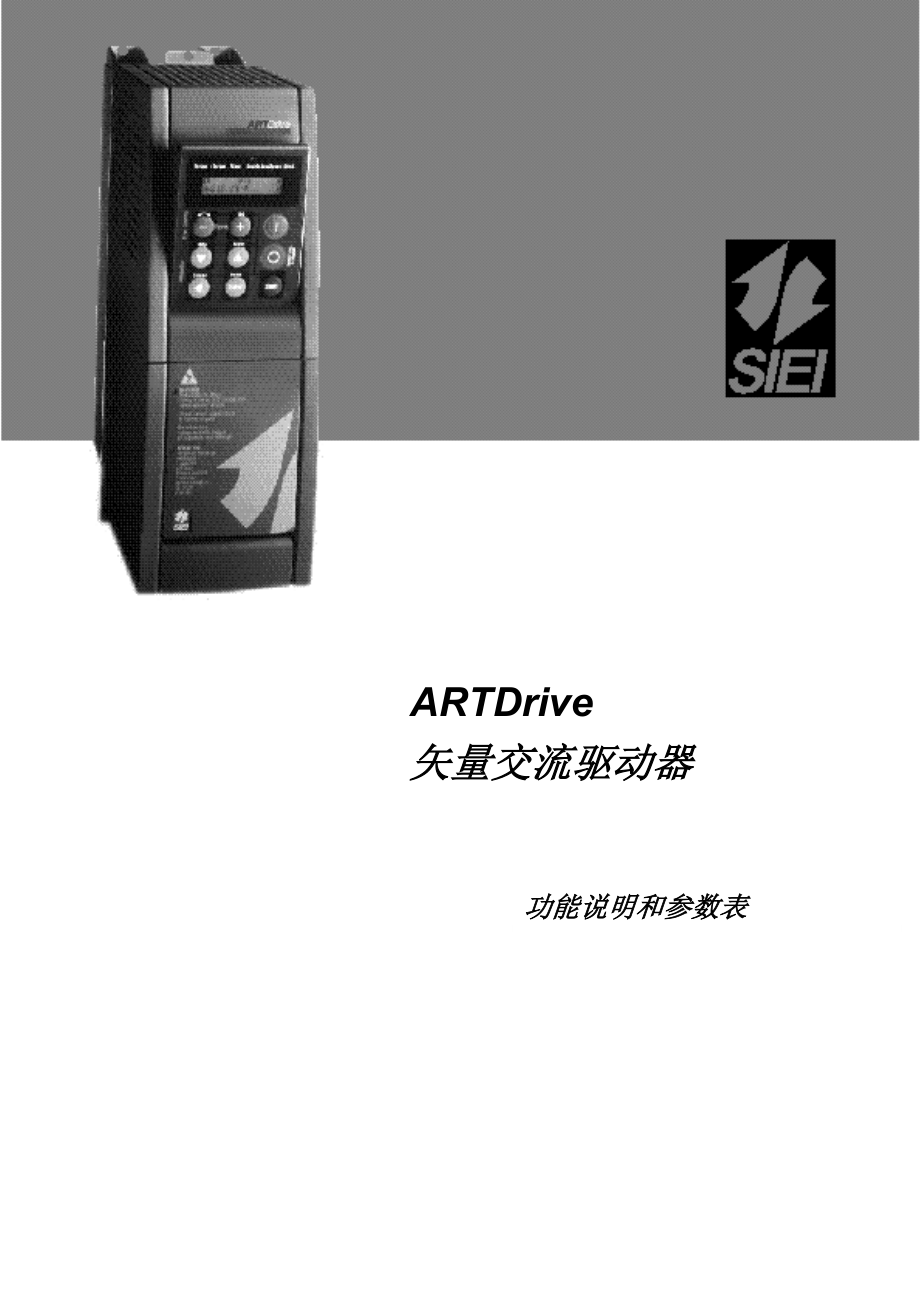 西威SIEI ARTDrive矢量交流驱动器功能说明和参数表_第1页