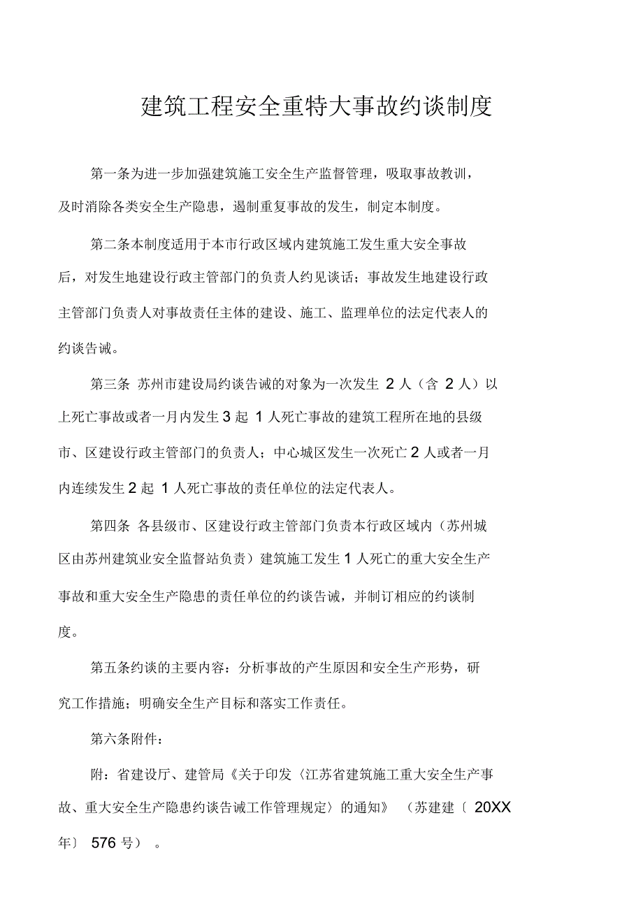 建筑工程安全重特大事故约谈制度_第1页