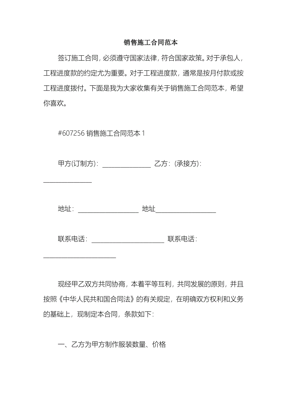 2021销售施工合同范本_第1页