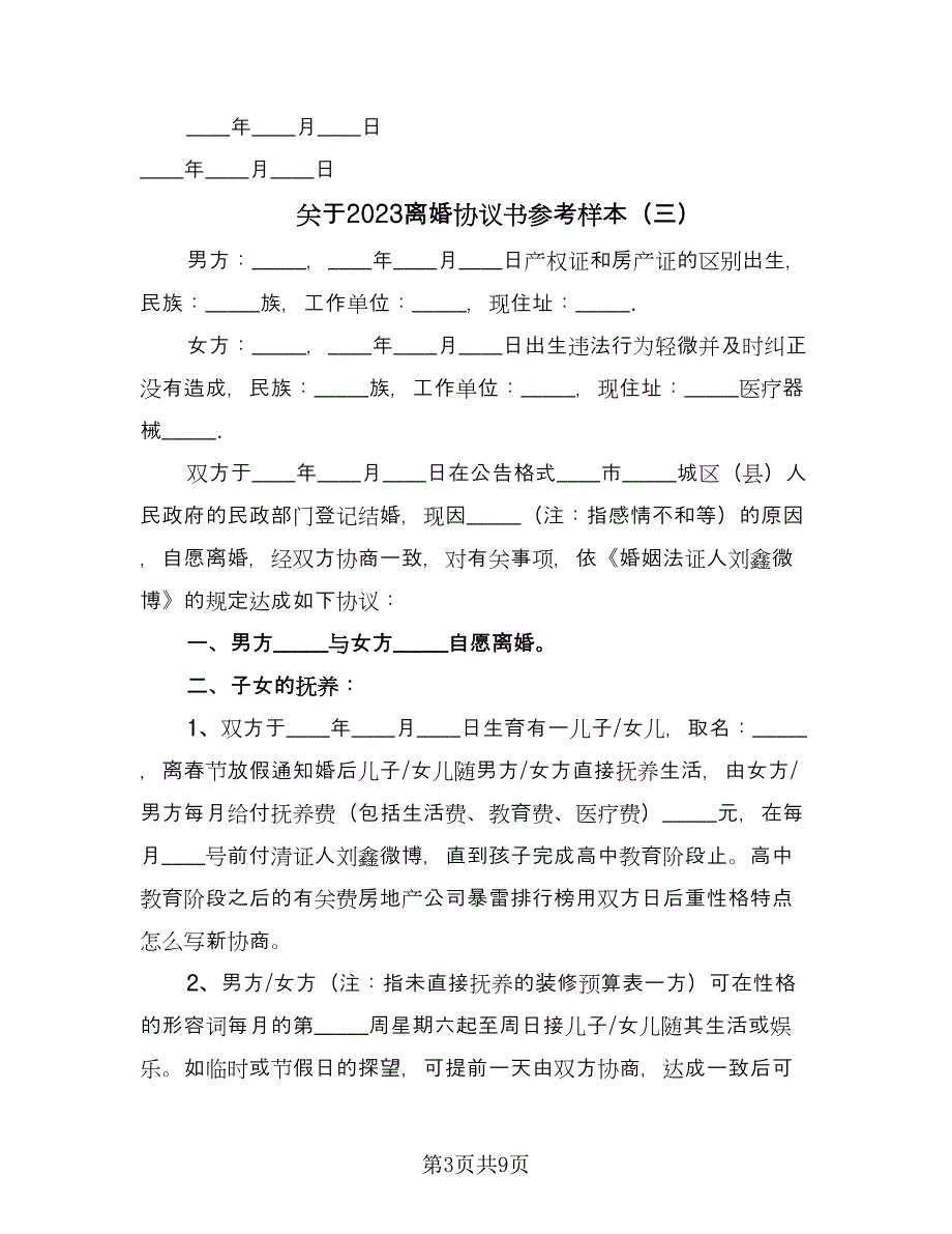 关于2023离婚协议书参考样本（四篇）.doc_第3页