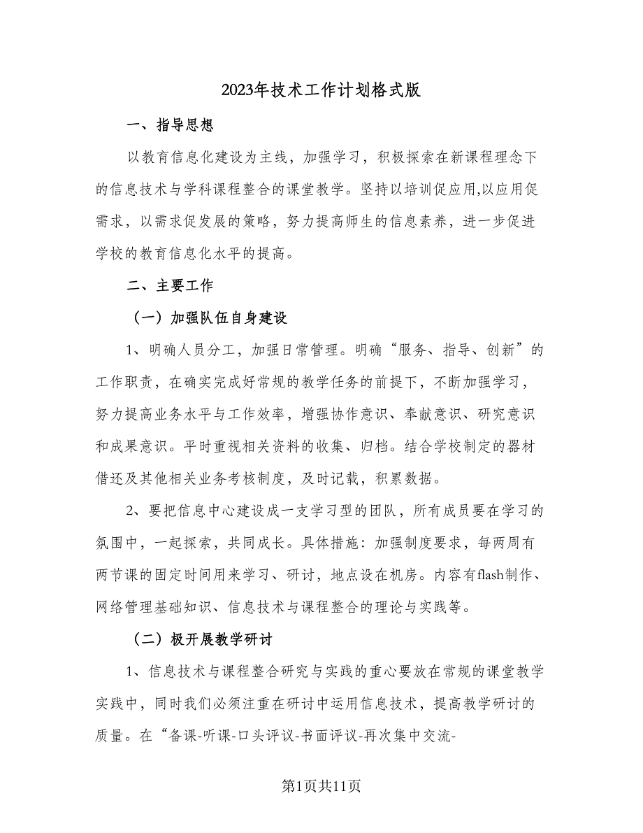 2023年技术工作计划格式版（5篇）_第1页