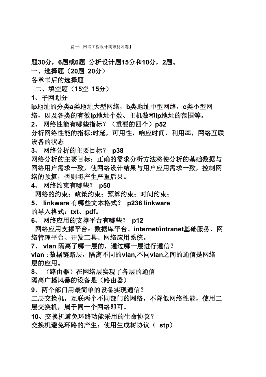 网络工程设计与应用课后答案_第1页