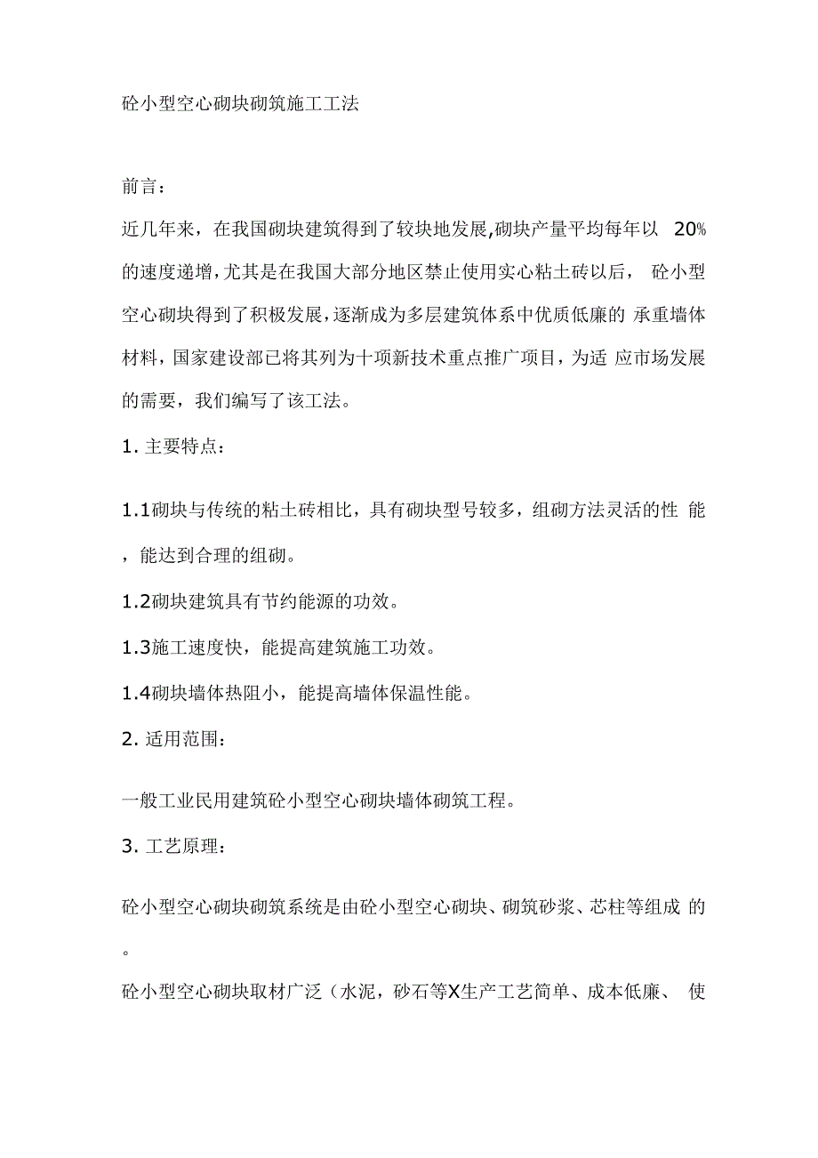 砼小型空心砌块砌筑施工工法_第1页