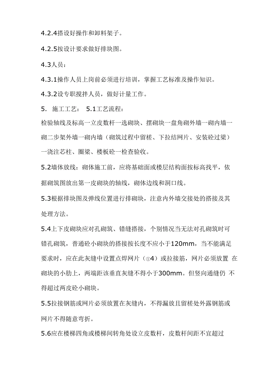 砼小型空心砌块砌筑施工工法_第3页