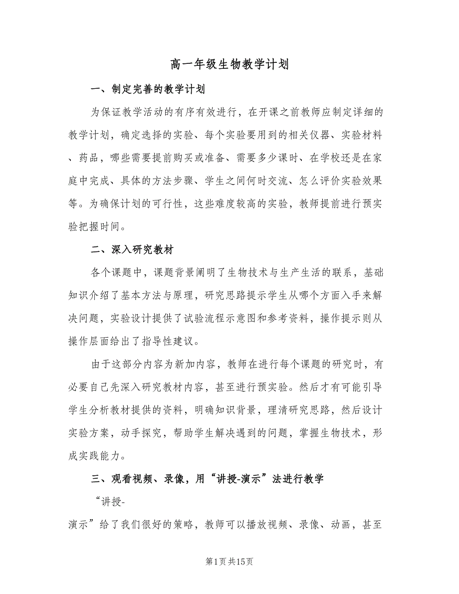 高一年级生物教学计划（5篇）_第1页