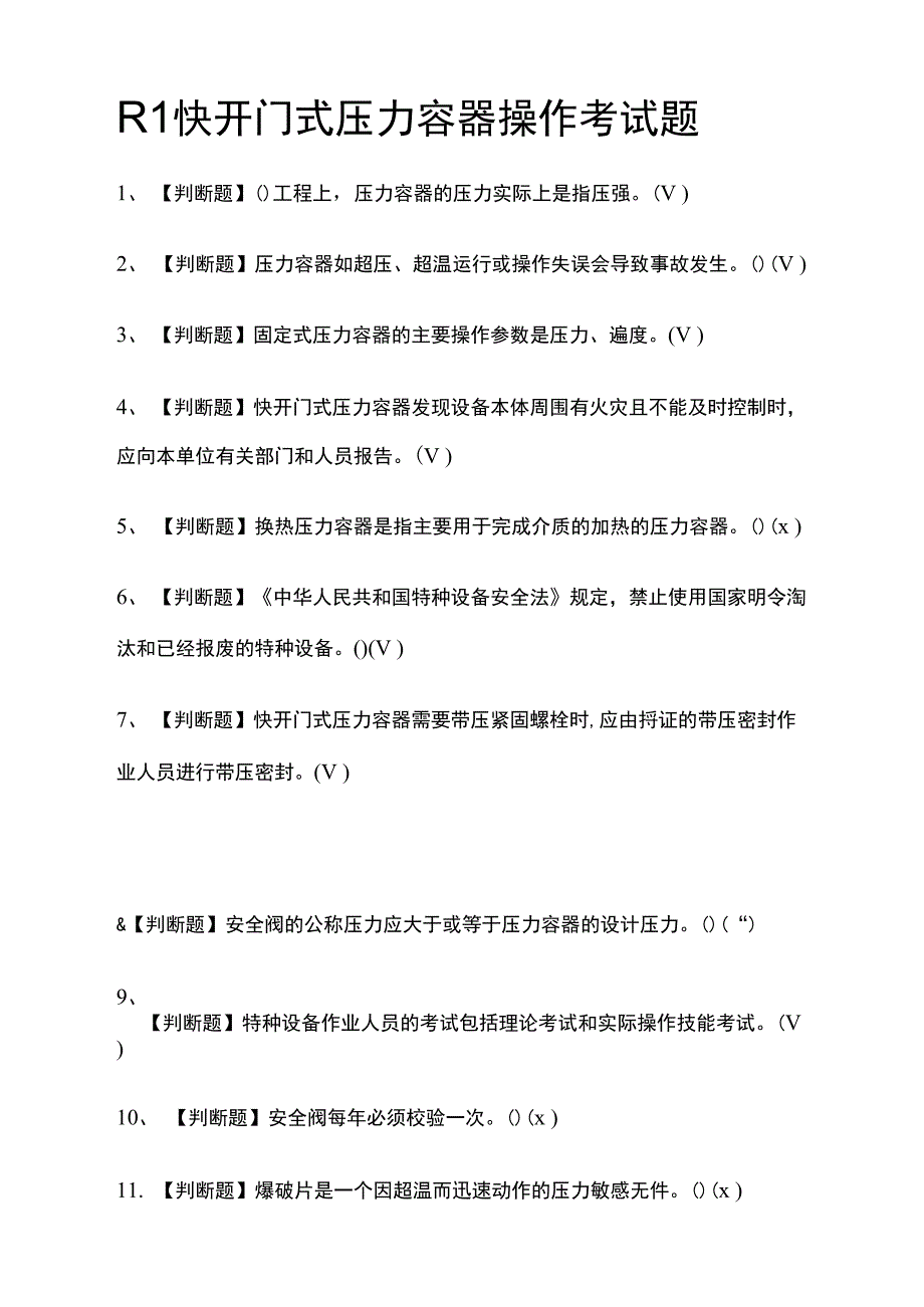 全考点-R1快开门式压力容器操作真题模拟考试题含答案_第1页