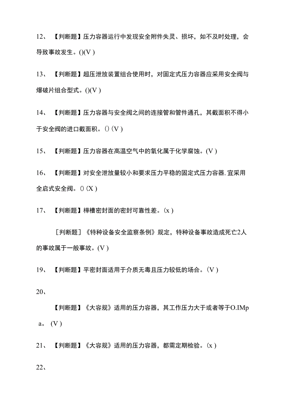 全考点-R1快开门式压力容器操作真题模拟考试题含答案_第2页