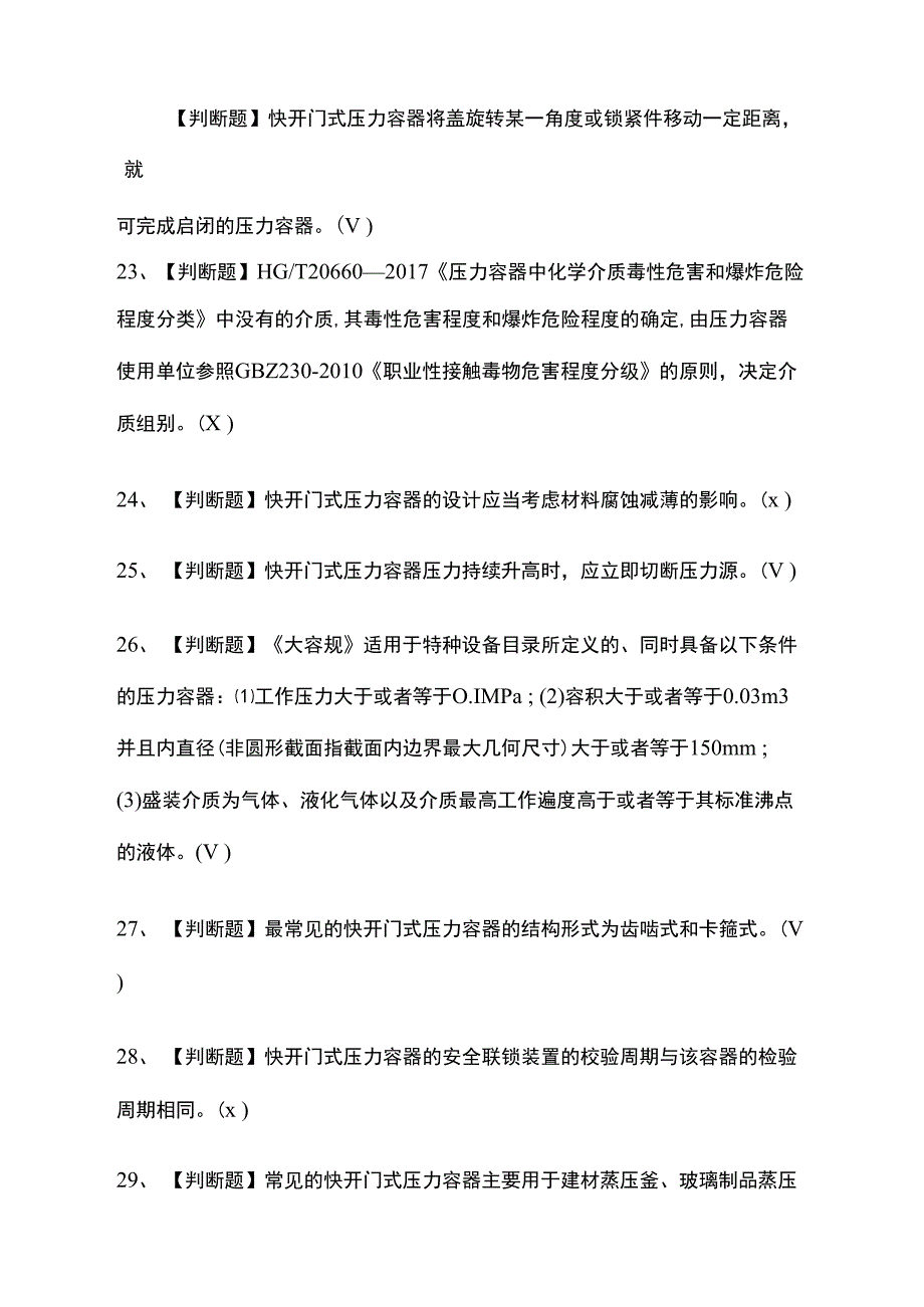 全考点-R1快开门式压力容器操作真题模拟考试题含答案_第3页