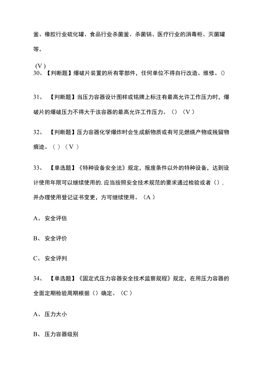 全考点-R1快开门式压力容器操作真题模拟考试题含答案_第4页