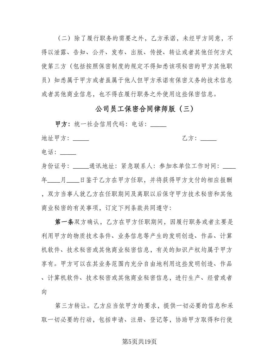 公司员工保密合同律师版（四篇）.doc_第5页