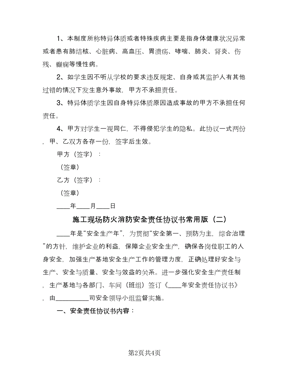 施工现场防火消防安全责任协议书常用版（2篇）.doc_第2页