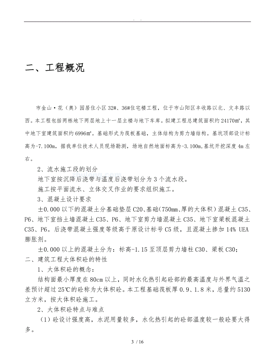 大体积混凝土浇筑工程施工组织设计方案_第3页