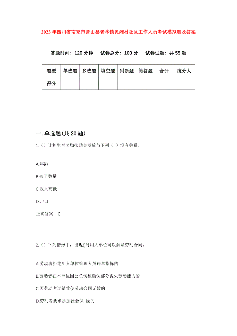 2023年四川省南充市营山县老林镇灵滩村社区工作人员考试模拟题及答案_第1页