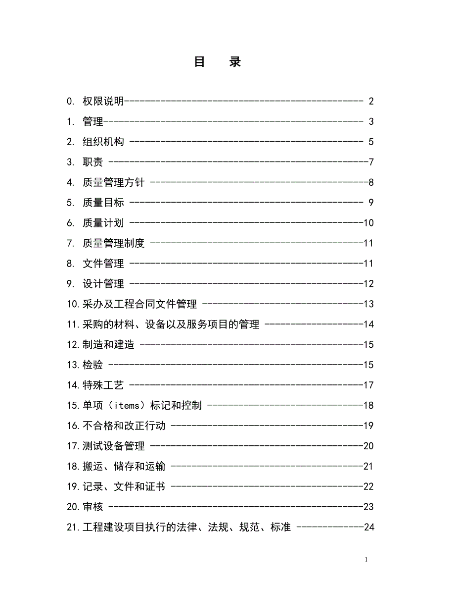 炼油工程建设项目质量管理手册_第2页