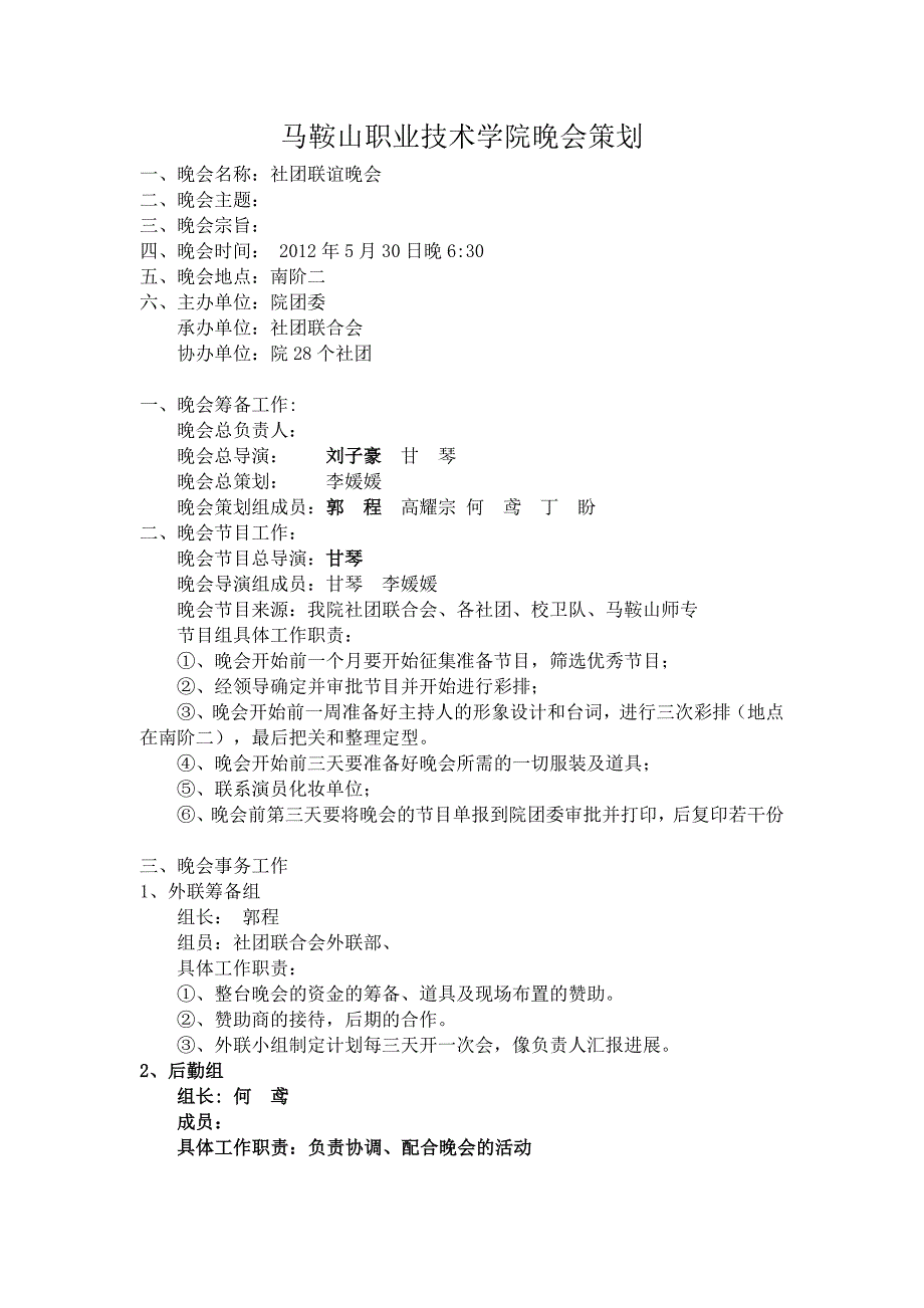 晚会策划简易方案.doc_第1页