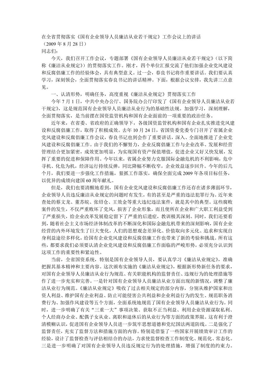 在全贯彻落实《国有企业领导人员廉洁从业若干规定》工作会议上的讲话同名_第1页