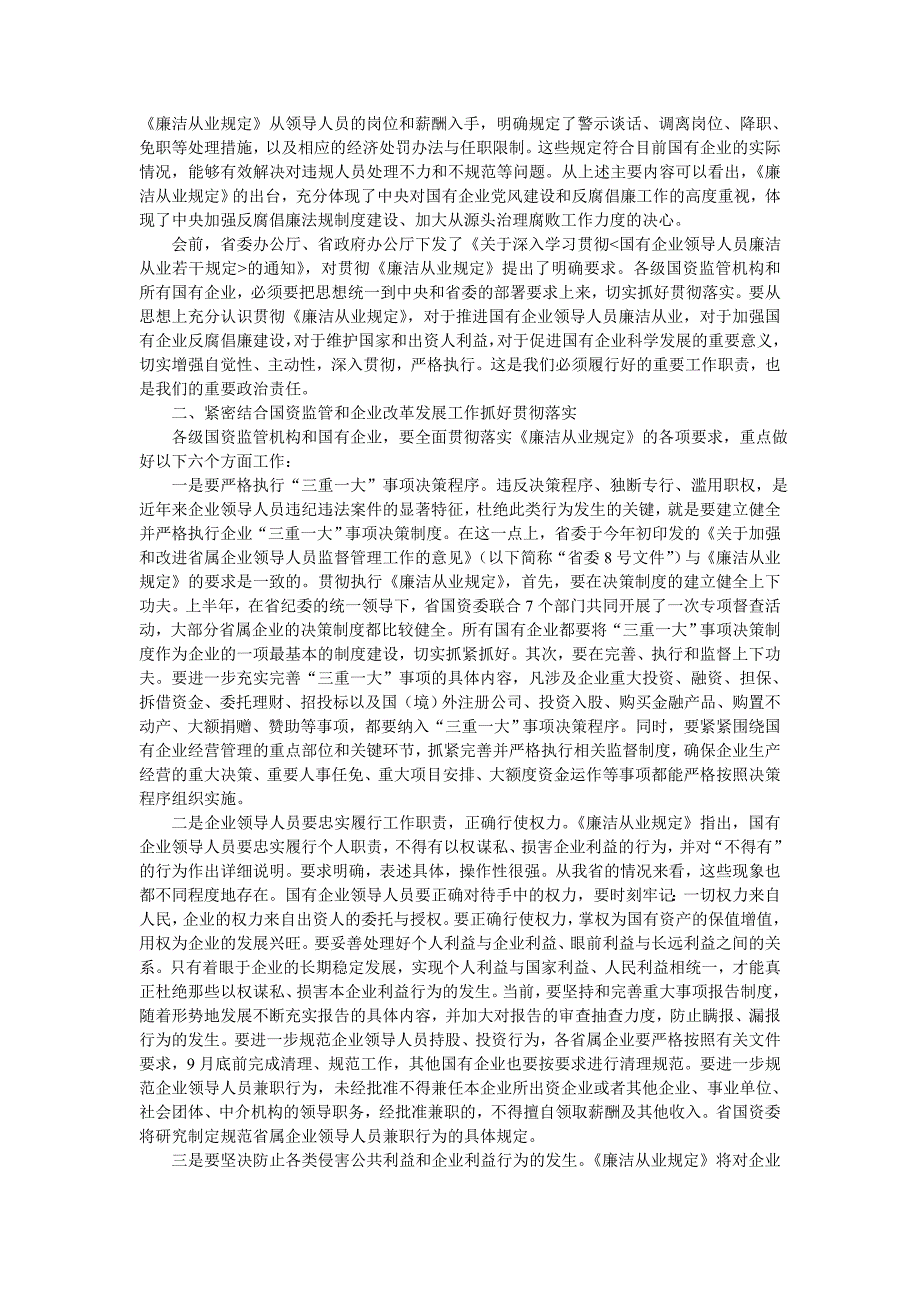 在全贯彻落实《国有企业领导人员廉洁从业若干规定》工作会议上的讲话同名_第2页