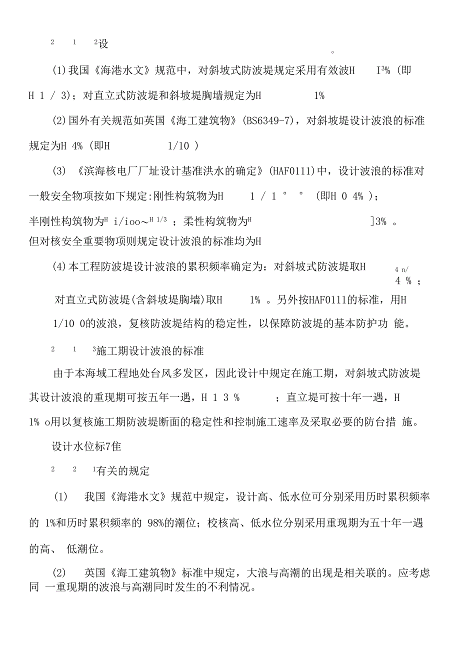 岭澳核电站海域工程防波堤设计_第2页