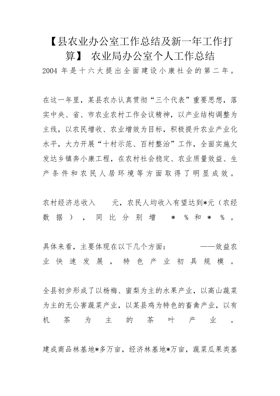 【县农业办公室工作总结及新一年工作打算】 农业局办公室个人工作总结_第1页