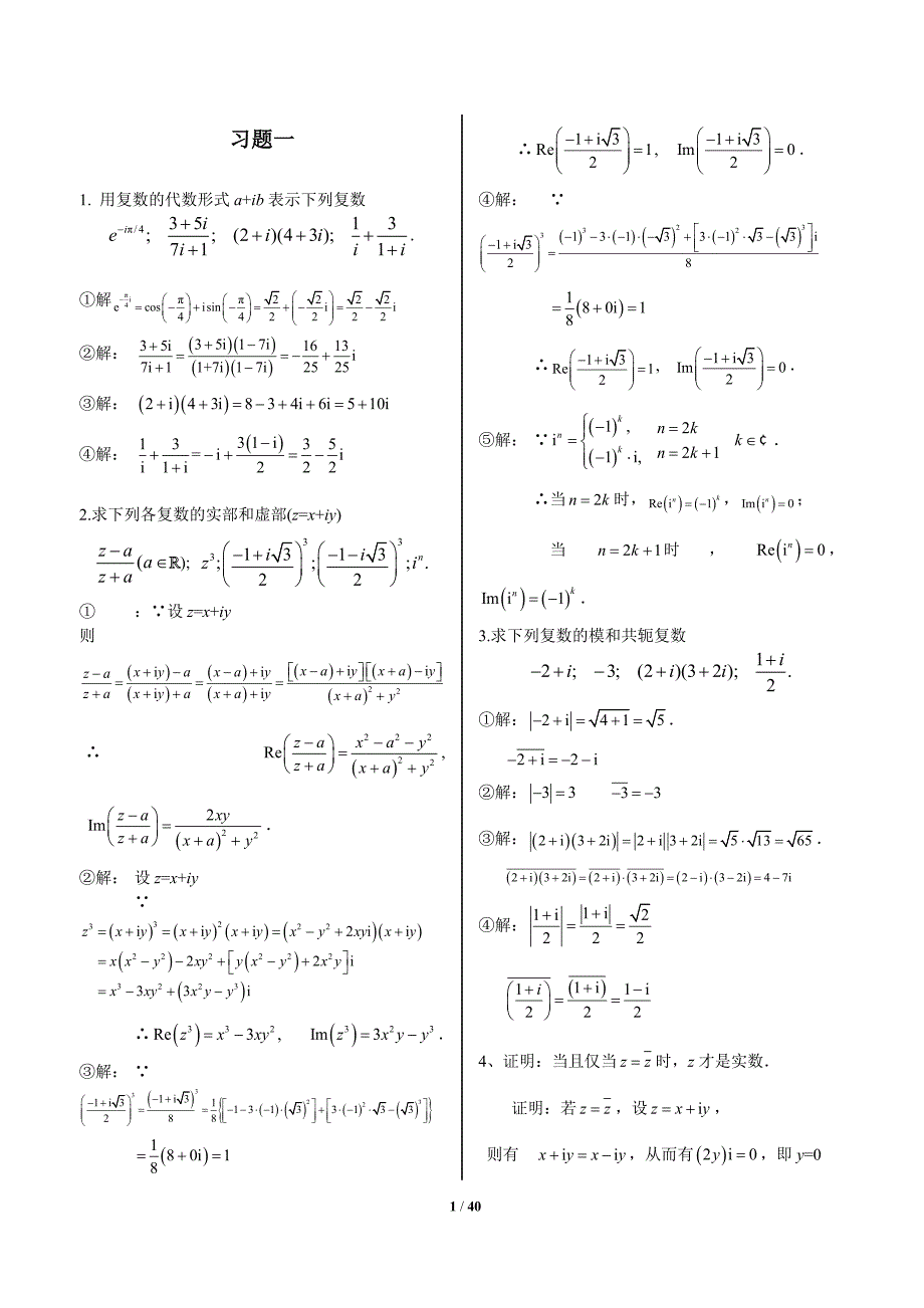 复变函数与积分变换课后习题答案[1].doc_第1页