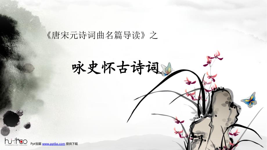 咏史怀古诗词_第1页
