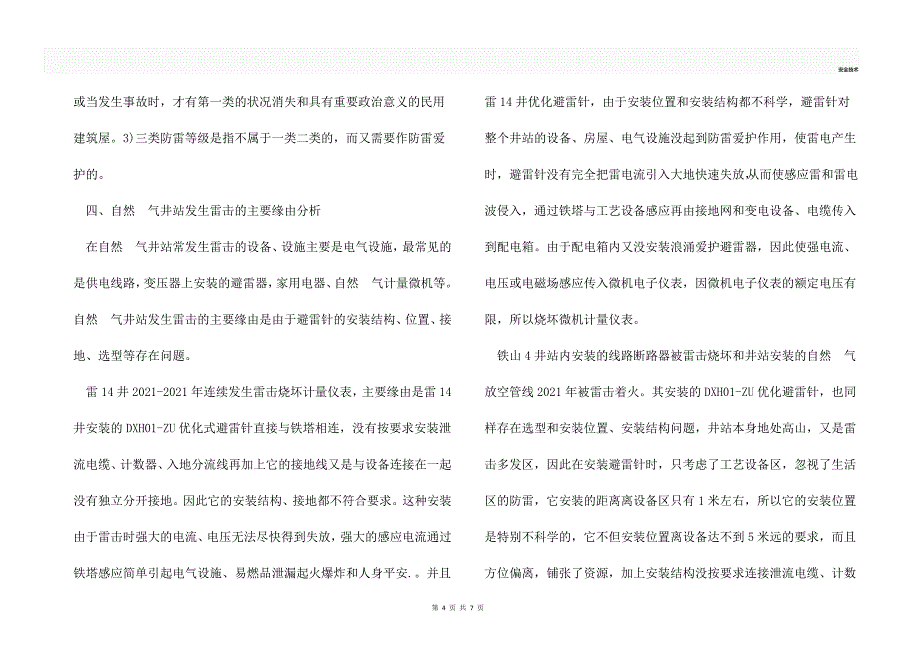 石油天然气井站防雷设施分析和探讨_第4页