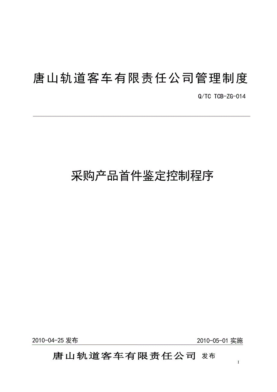 采购产品首件鉴定控制程序0228最终稿 讨论需修改_第1页