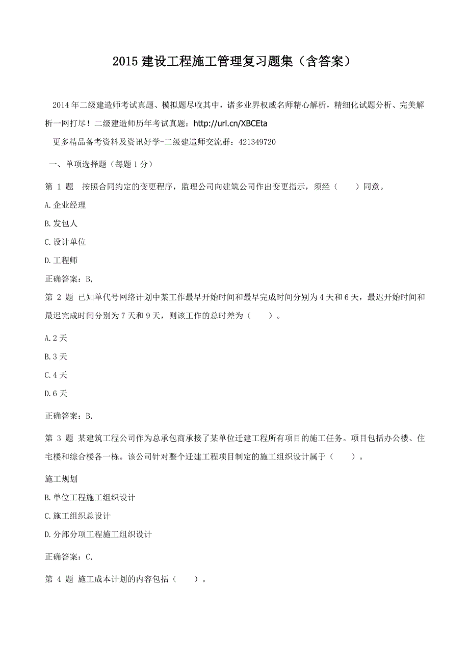 建设工程施工管理复习题集含答案_第1页