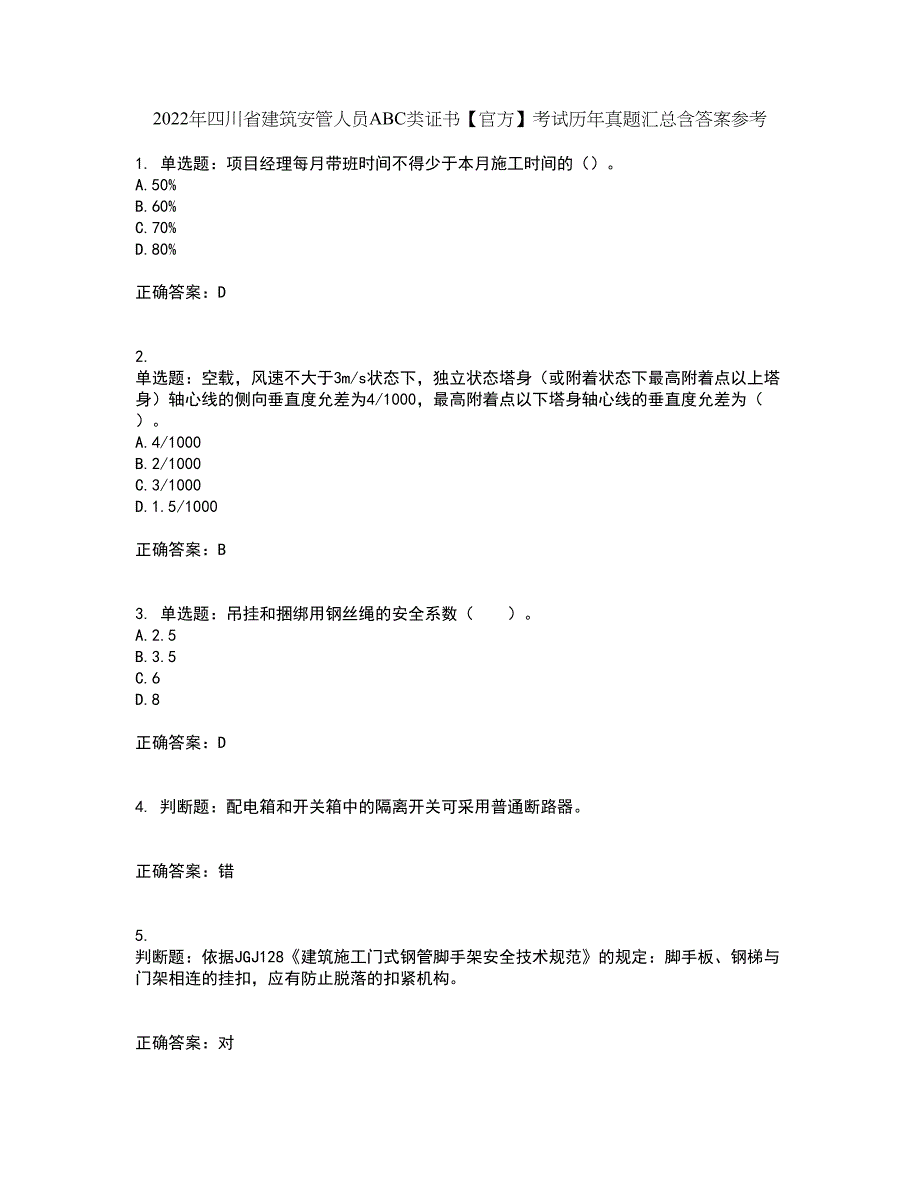 2022年四川省建筑安管人员ABC类证书【官方】考试历年真题汇总含答案参考71_第1页