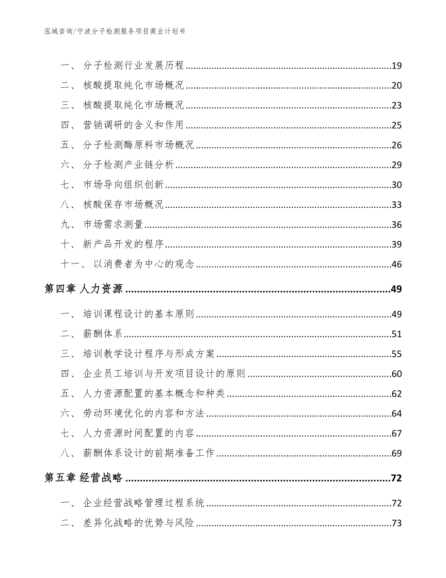 宁波分子检测服务项目商业计划书【模板范文】_第4页