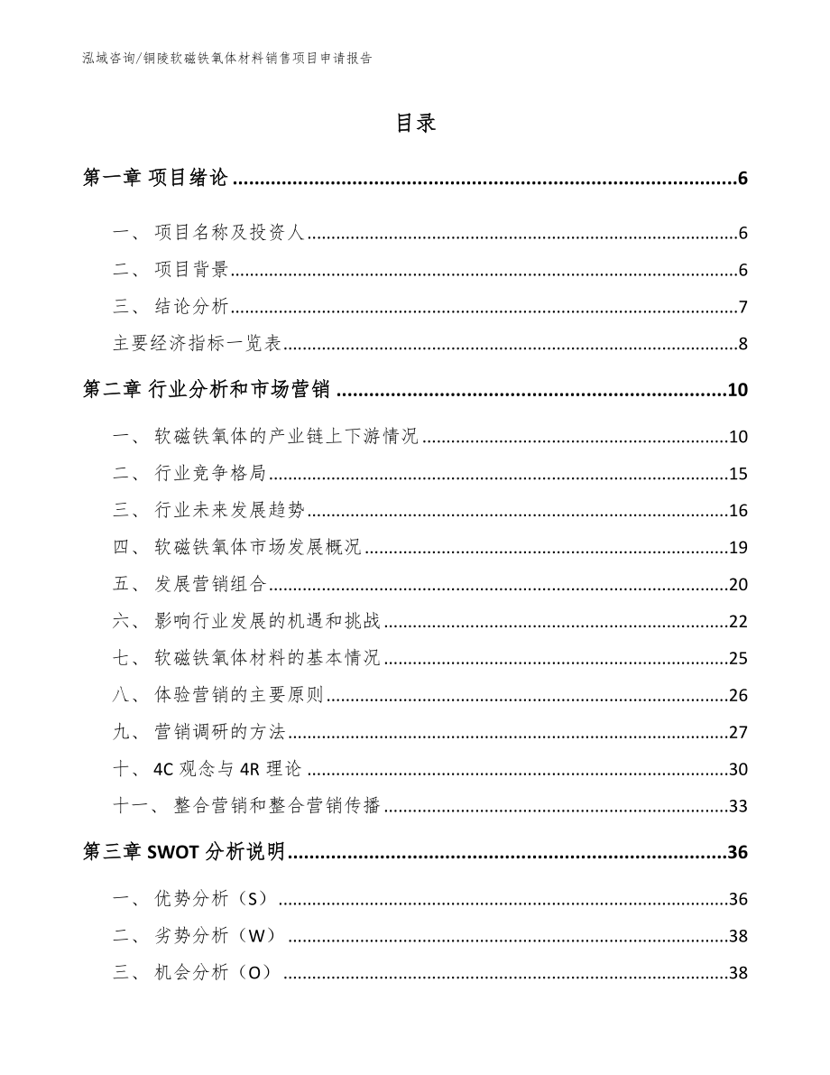 铜陵软磁铁氧体材料销售项目申请报告_第1页