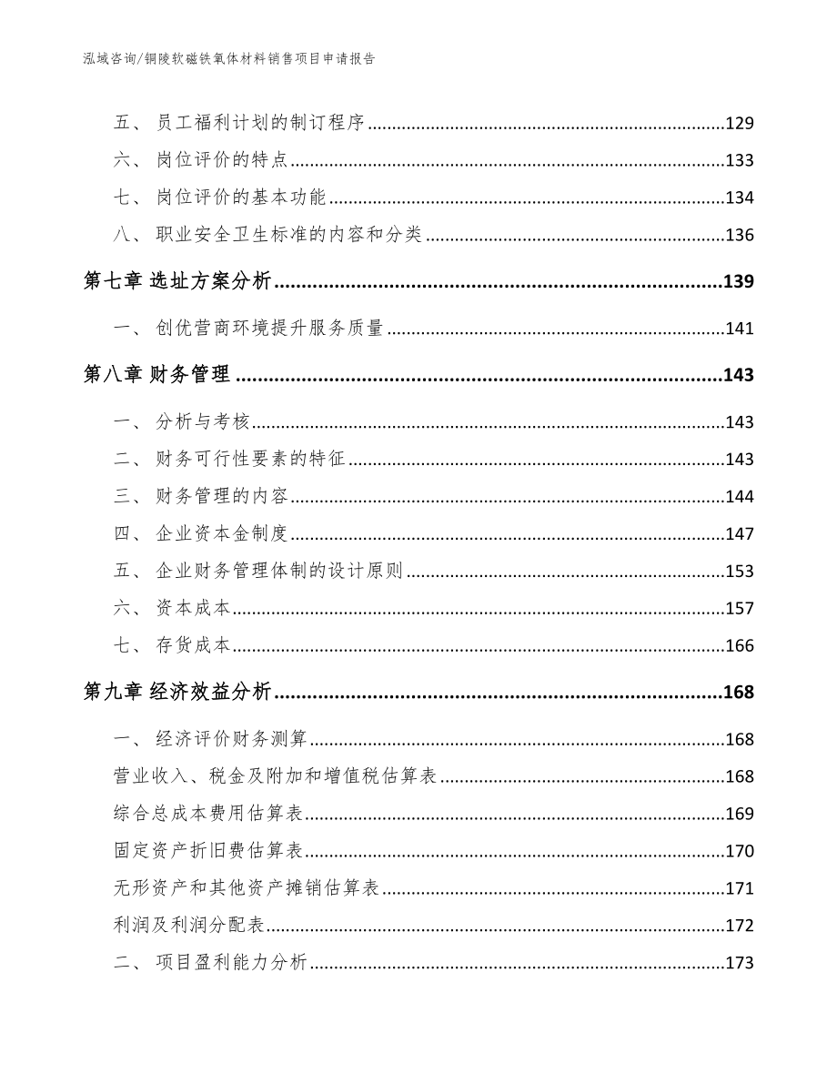 铜陵软磁铁氧体材料销售项目申请报告_第3页