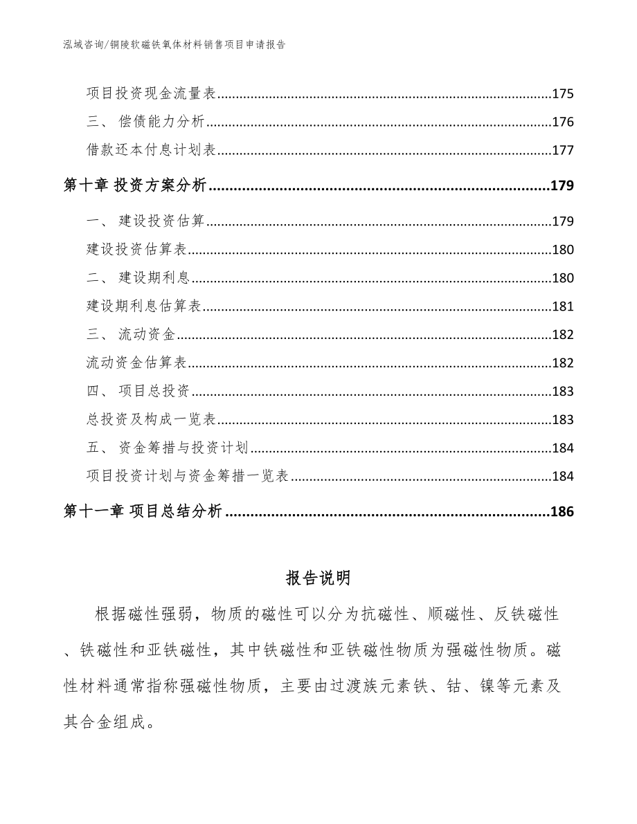 铜陵软磁铁氧体材料销售项目申请报告_第4页