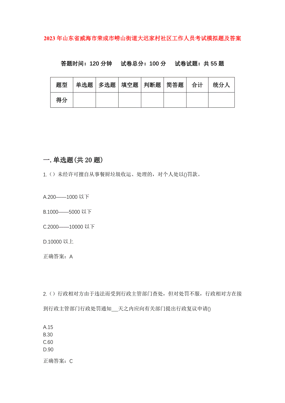 2023年山东省威海市荣成市崂山街道大迟家村社区工作人员考试模拟题及答案_第1页