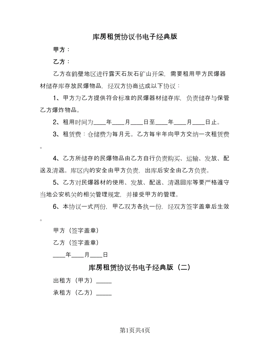 库房租赁协议书电子经典版（二篇）.doc_第1页