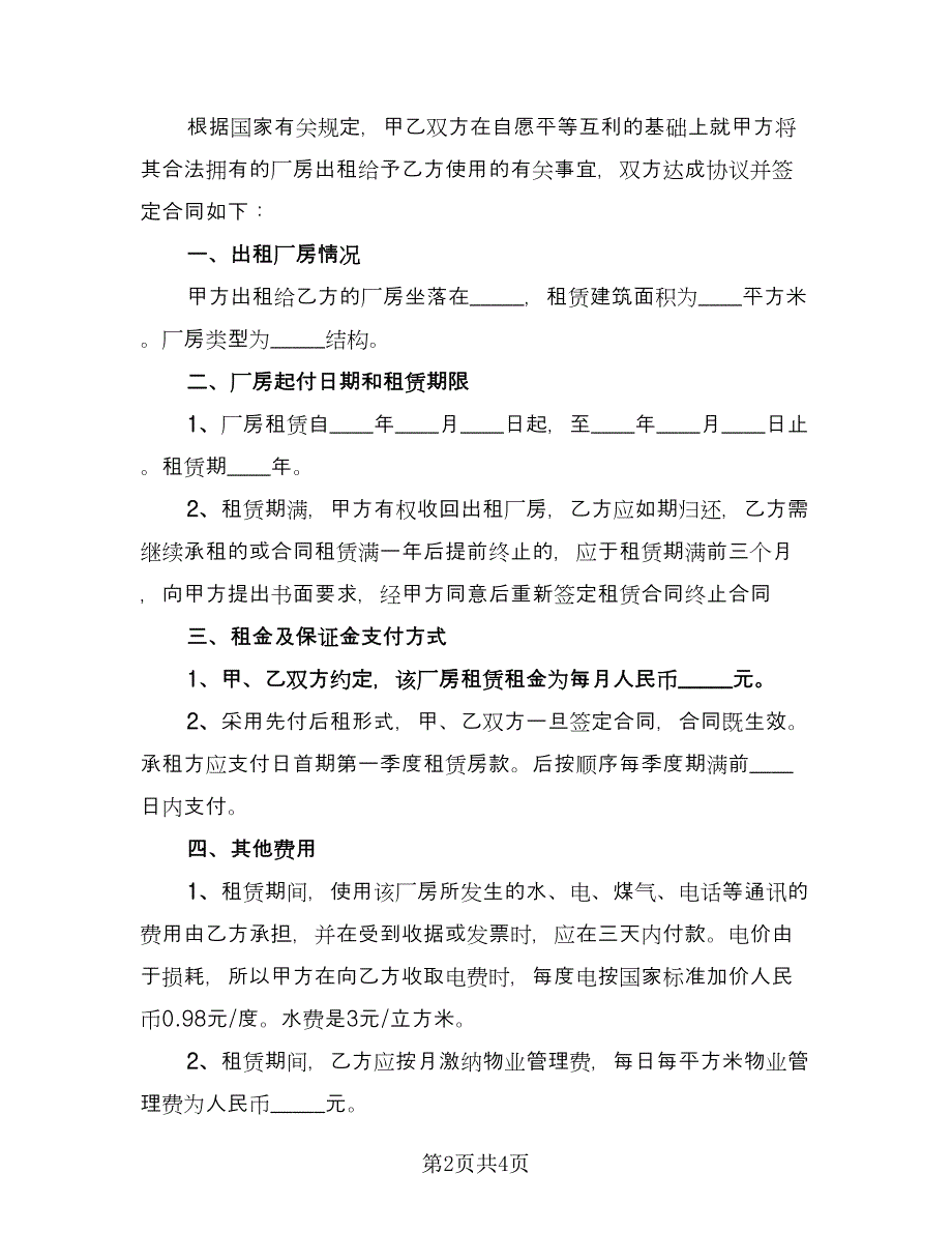 库房租赁协议书电子经典版（二篇）.doc_第2页