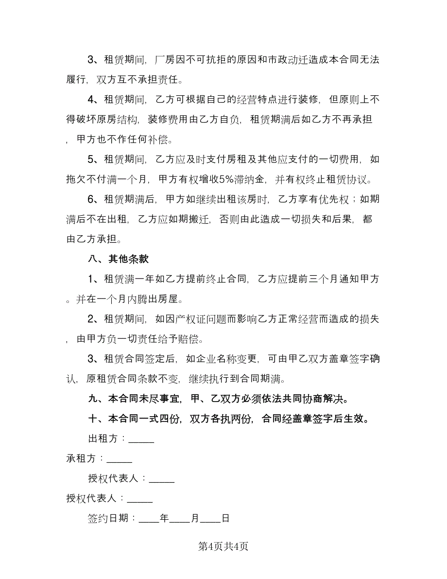 库房租赁协议书电子经典版（二篇）.doc_第4页