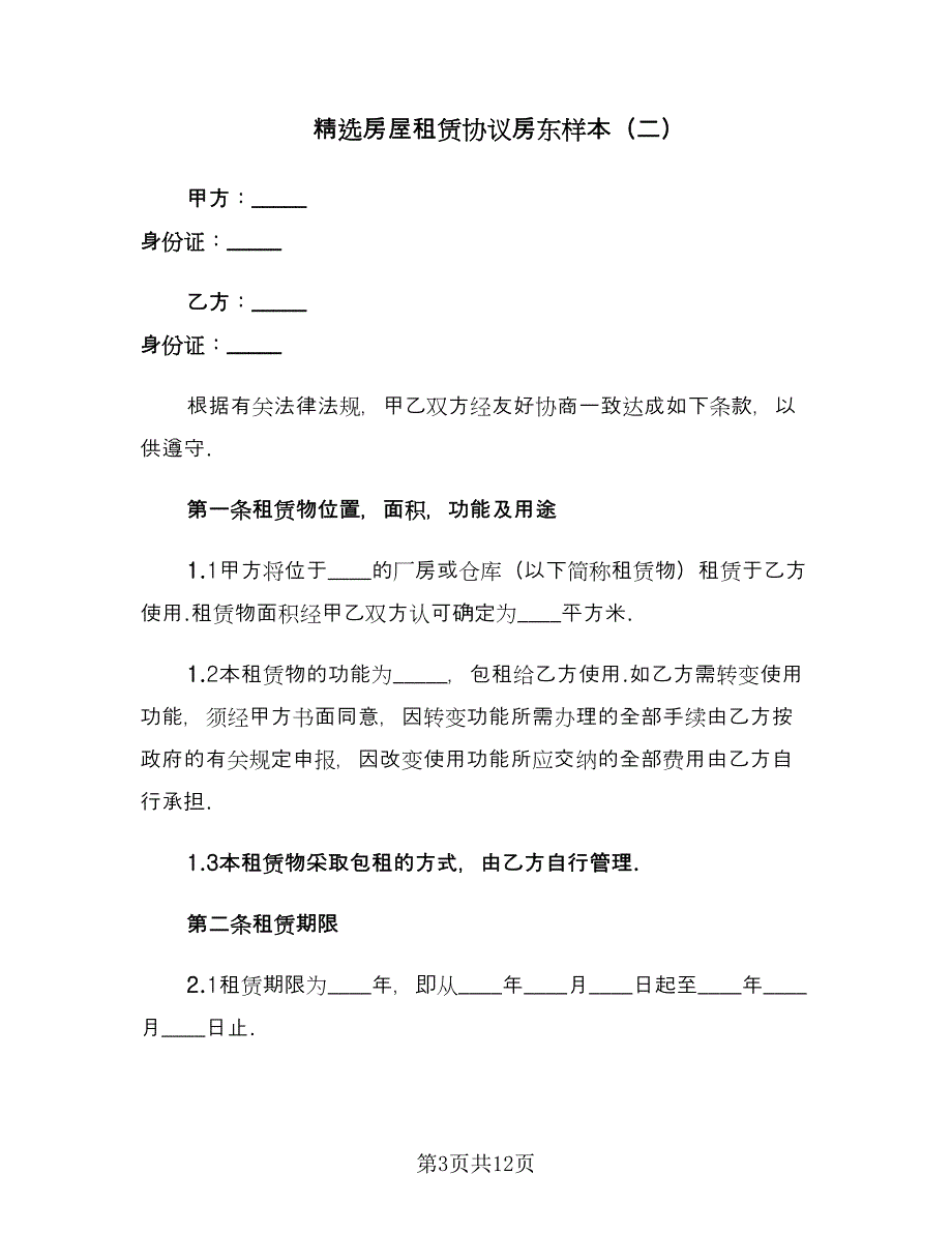 精选房屋租赁协议房东样本（二篇）.doc_第3页